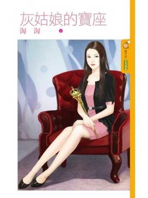 cover image of 灰姑娘的寶座